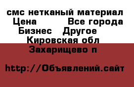 смс нетканый материал › Цена ­ 100 - Все города Бизнес » Другое   . Кировская обл.,Захарищево п.